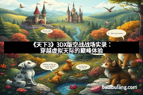 《天下3》3DX版空战战场实录：穿越虚拟天际的巅峰体验